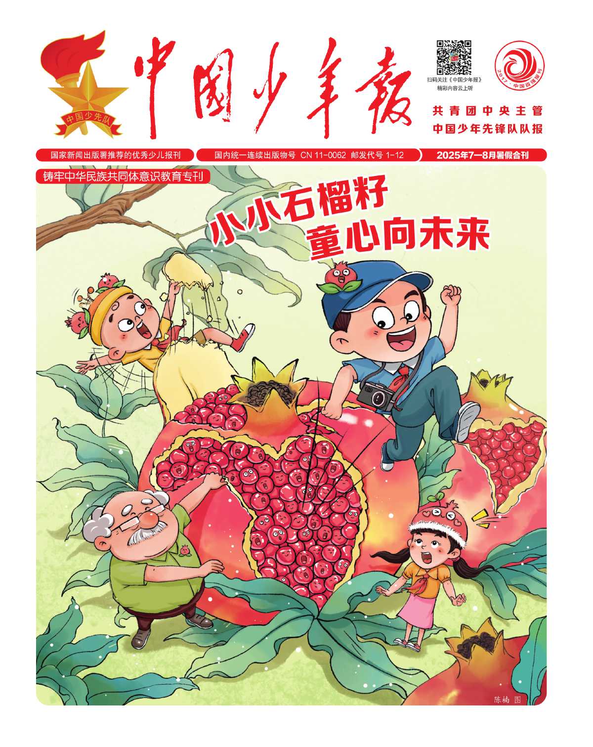 中国少年报封面